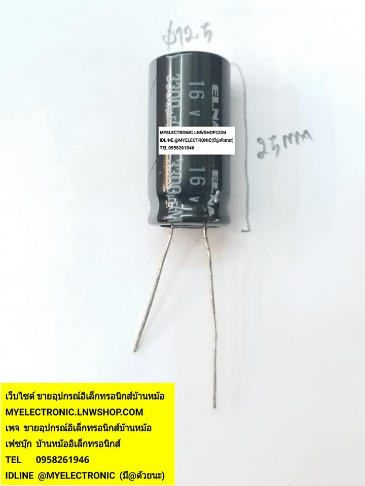 ขาย 3300UF16V105C , C3300UF16V 105C เส้นผ่านศูนย์กลาง12.5mm.สูง25mm.ราคา ยี่ห้อELNA ตัวละบาท