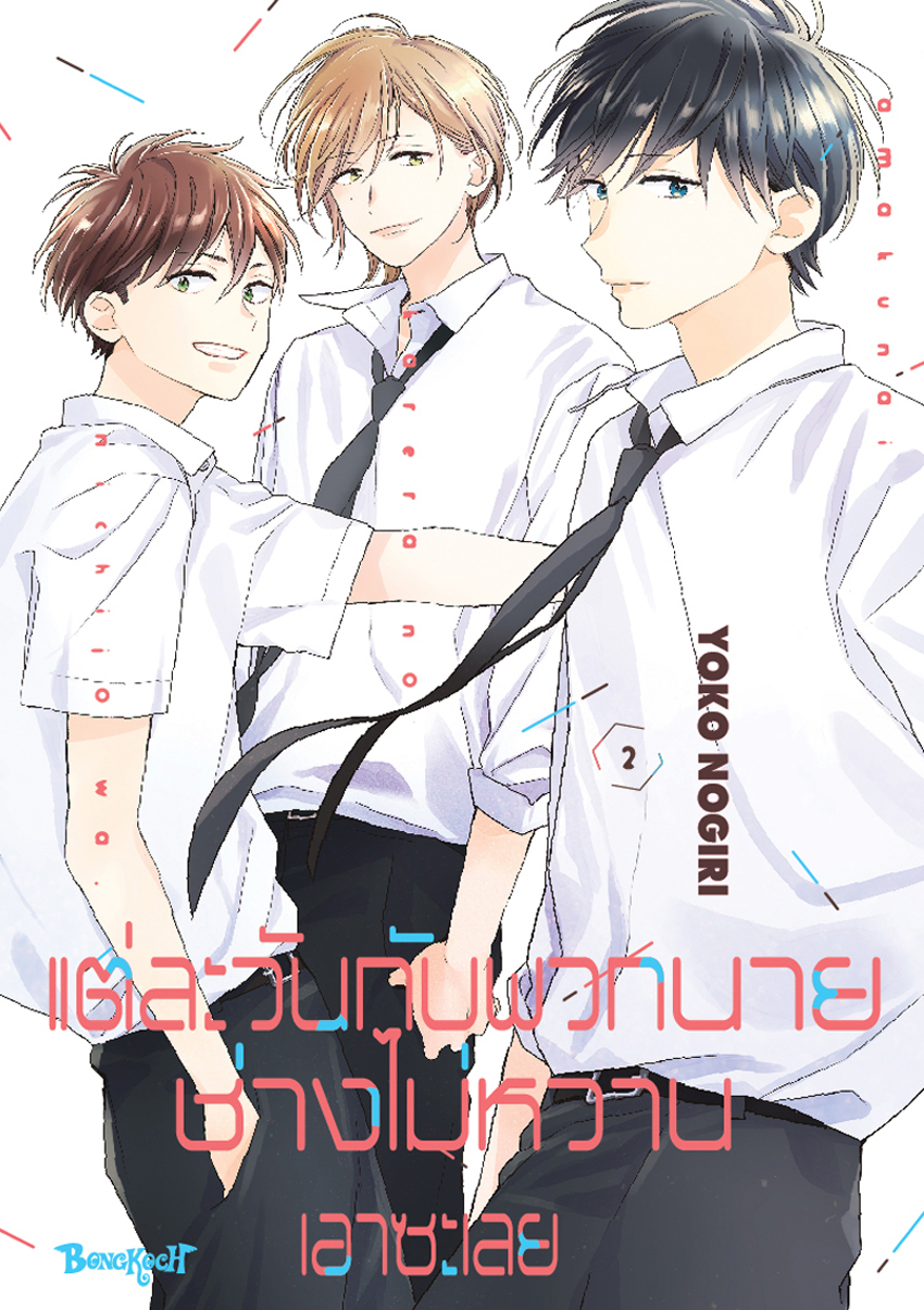 หนังสือการ์ตูนเรื่อง แต่ละวันกับพวกนายช่างไม่หวานเอาซะเลย เล่ม 2