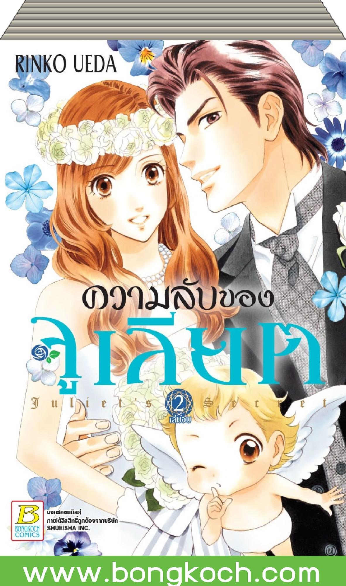 ชื่อหนังสือ ความลับของจูเลียต Juliet’s Secret (1-2 เล่มจบ) ประเภท การ์ตูน ญี่ปุ่น บงกช Bongkoch