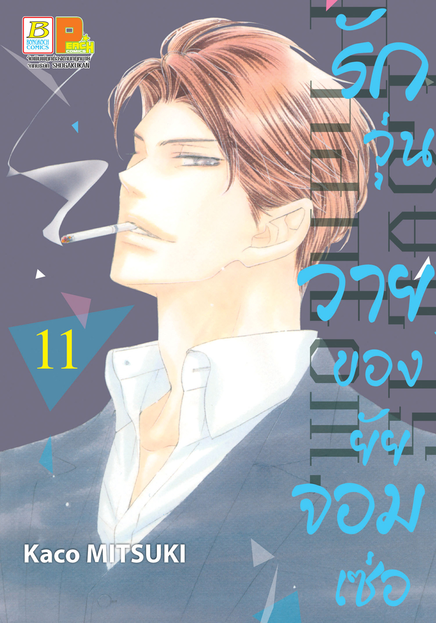 หนังสือการ์ตูนเรื่อง รักวุ่นวายของยัยจอมเซ่อ LOVE IS PHANTOM เล่ม 11
