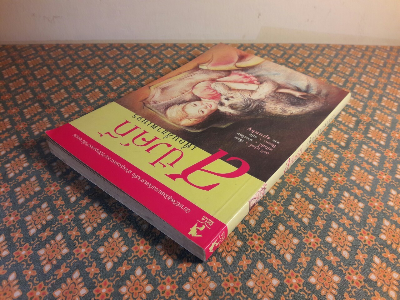 สปังค์กี้ เพื่อนสี่ขาพเนจร Spunky