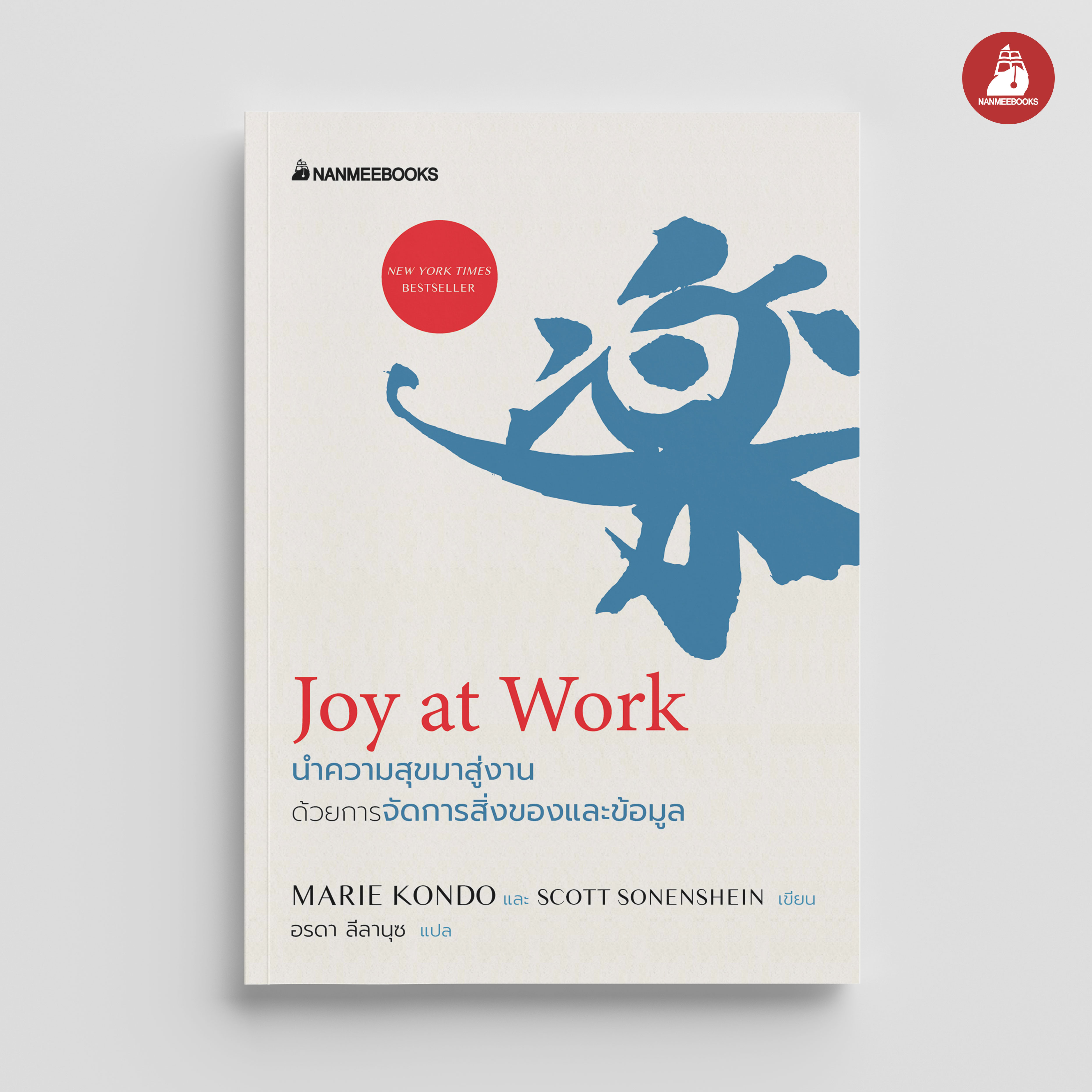 NANMEEBOOKS หนังสือ Joy at Work นำความสุขมาสู่งานด้วยการจัดการสิ่งของและข้อมูล : พัฒนาตนเอง แรงบันดาลใจ