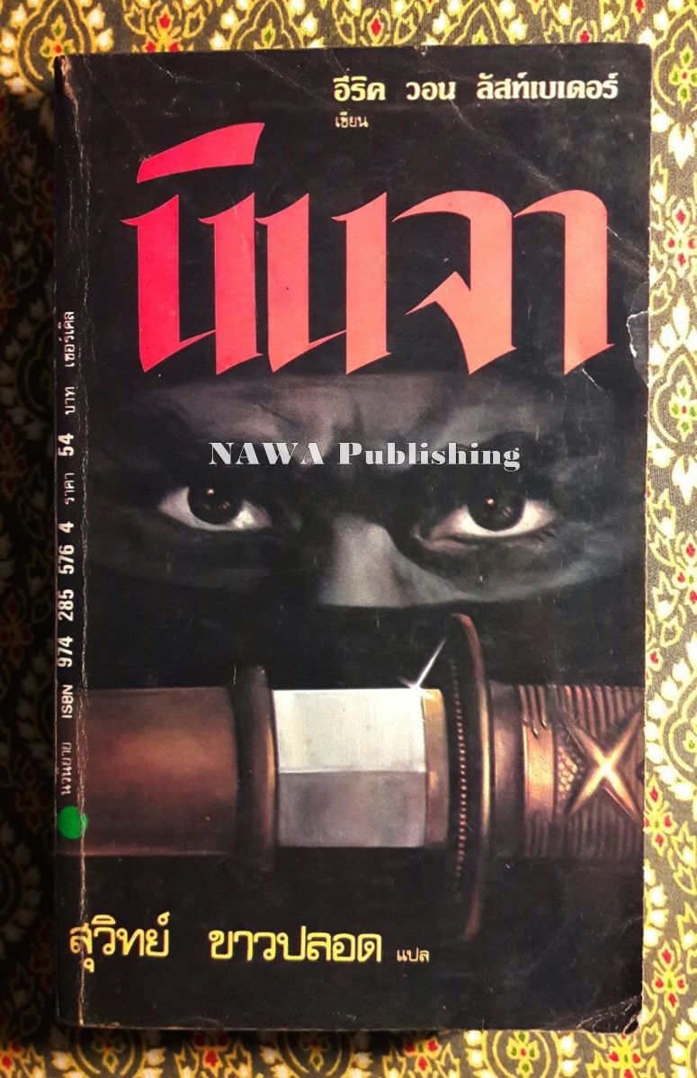 นินจา (The Ninja)