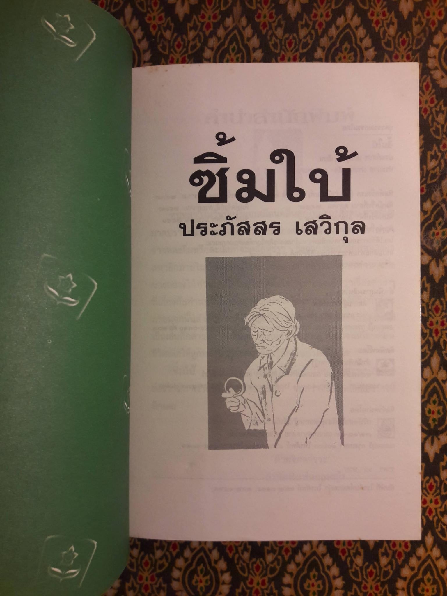 ซิ้มใบ้ (นักเขียนรางวัลซีไรต์)