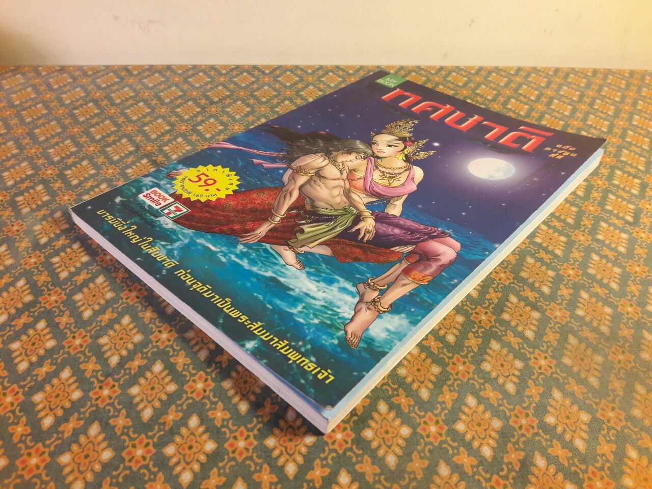 ทศชาติ ฉบับการ์ตูน “สินค้ามีตำหนิ”