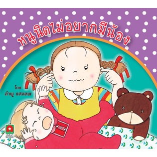Aksara for kids นิทานหนูนิดไม่อยากมีน้อง