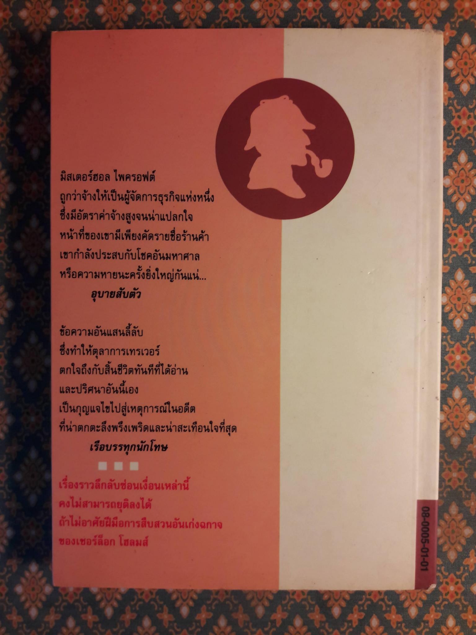 เรื่องสั้นเชอร์ล็อก โฮลมส์ ชุดจดหมายเหตุ THE MEMOIRS OF SHERLOCK HOLMES