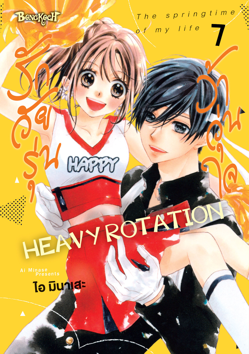 หนังสือการ์ตูนเรื่อง รักวัยรุ่น ว้าวุ่นใจ HEAVY ROTATION เล่ม 7