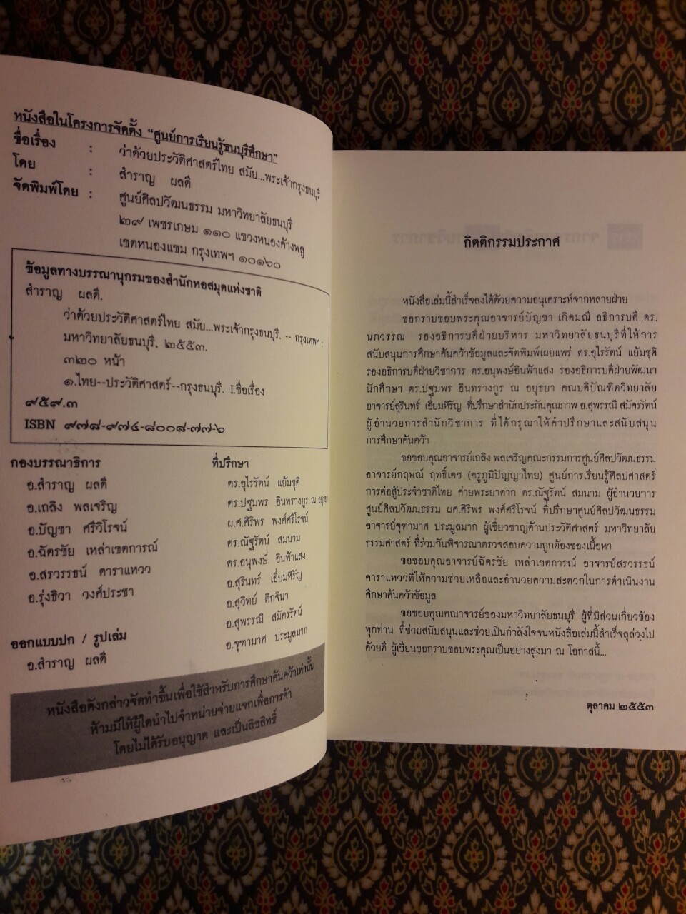 ว่าด้วยประวัติศาสตร์ไทยสมัยพระเจ้ากรุงธนบุรี