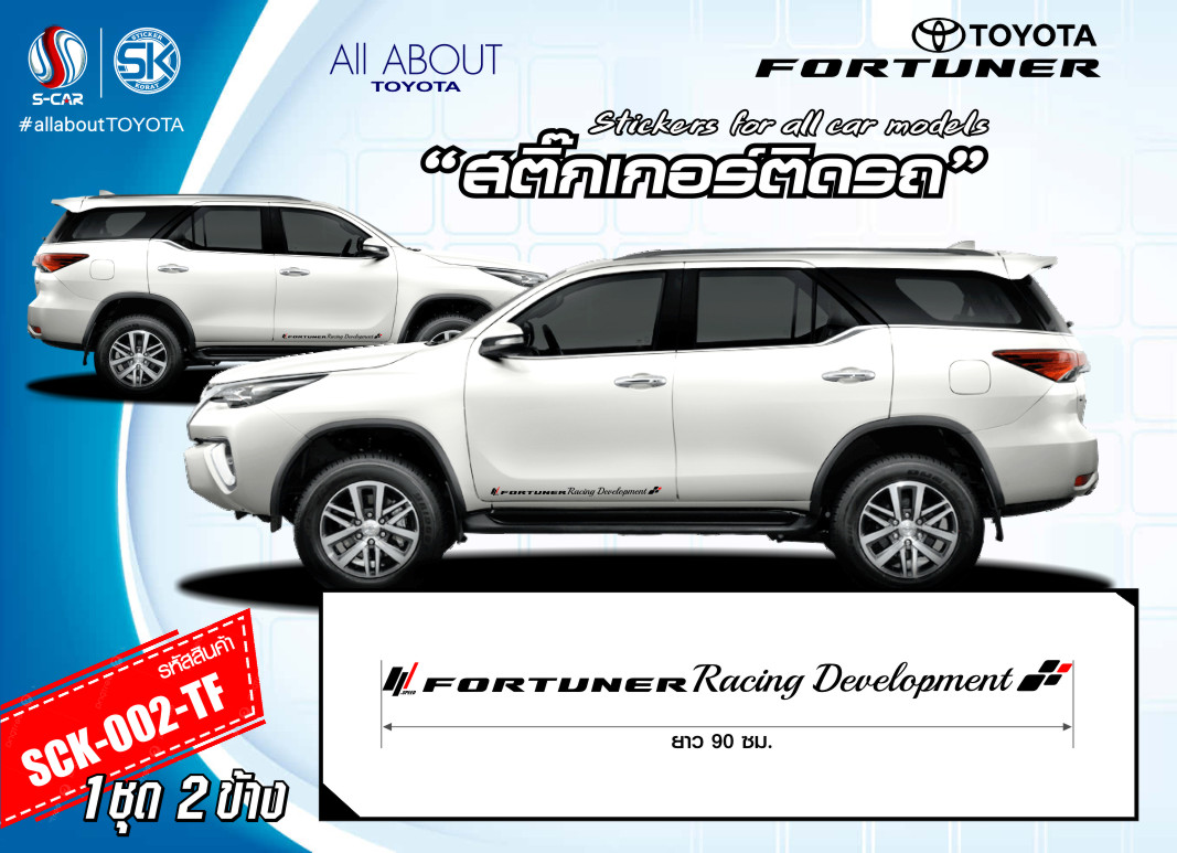 สติ๊กเกอร์ติดรถ TOYOTA FORTUNER ตัวหนังสือข้างรถ