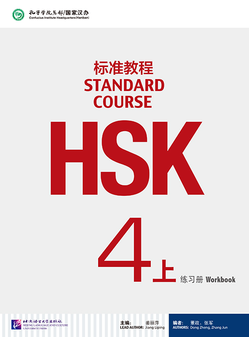 แบบฝึกหัด HSK / Stand Course HSK 4A Workbook / HSK 标准教程 4上 练习册