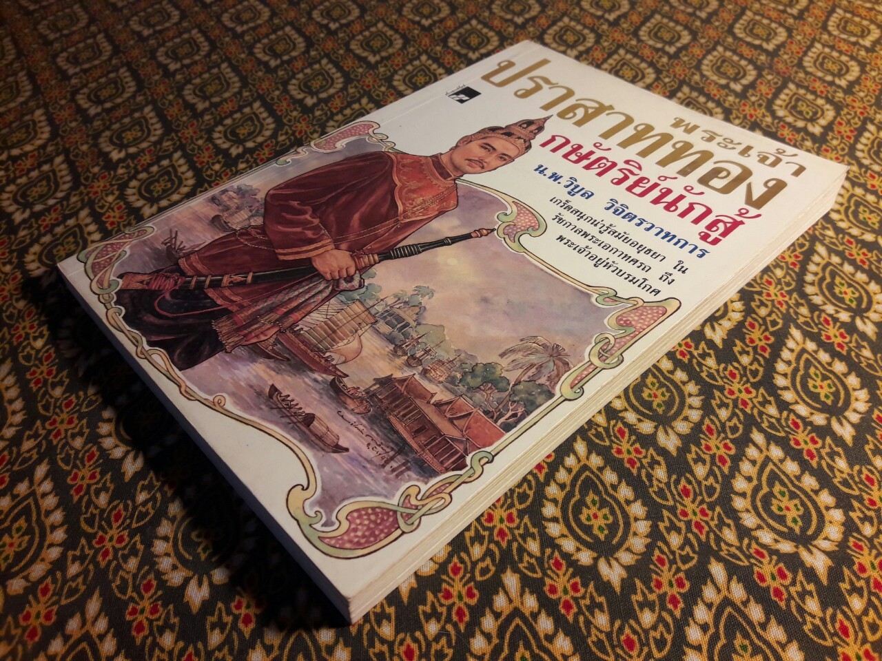 พระเจ้าปราสาททอง กษัตริย์นักสู้