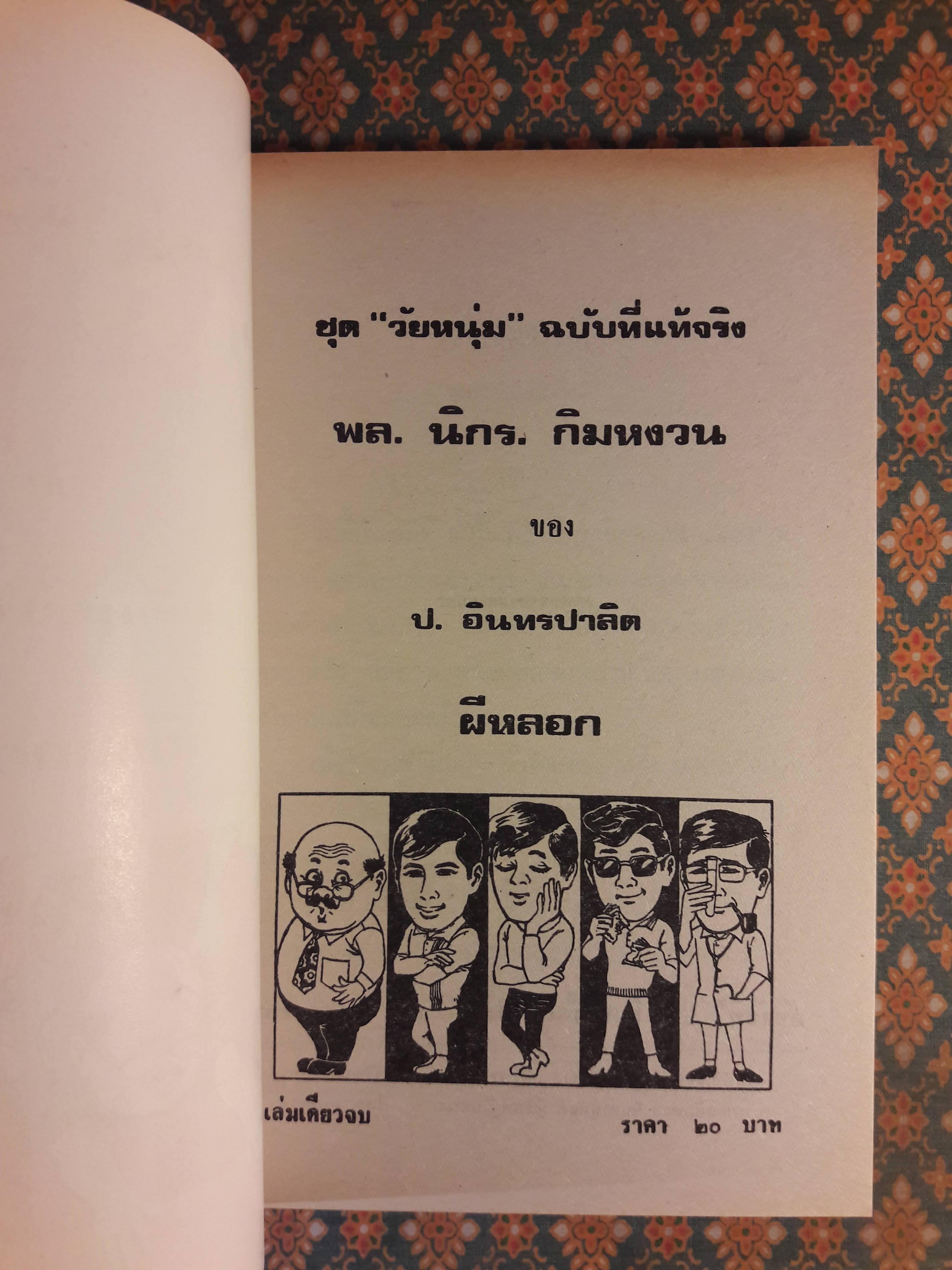 พล นิกร กิมหงวน ชุดวัยหนุ่ม ตอนผีหลอก “หนังสือดี 100 เล่มที่คนไทยควรอ่าน”