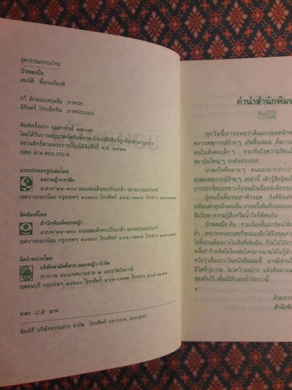 บัวหลงบึง