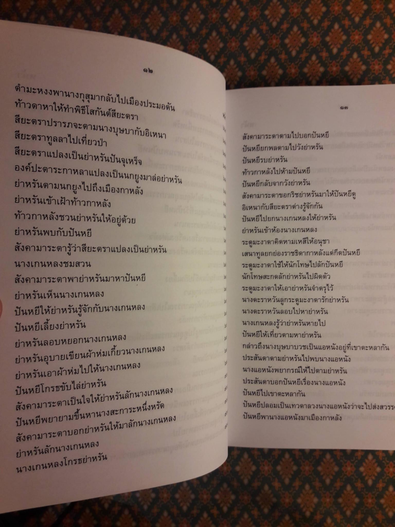 อิเหนา ฉบับร้อยกรอง