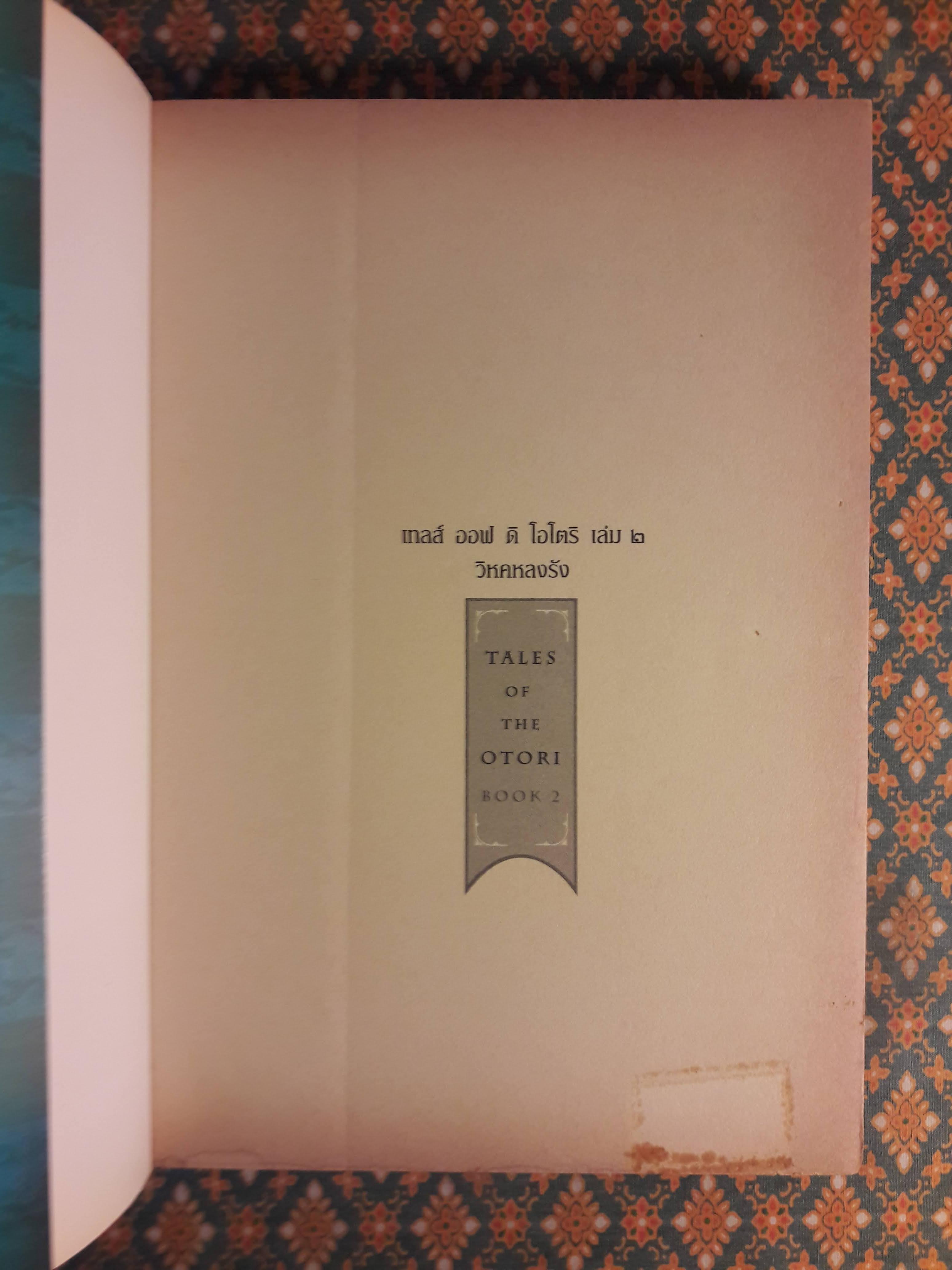 เทลส์ ออฟ ดิ โอโตริ เล่ม 2 ตอนวิหคหลงรัง Grass For His Pillow