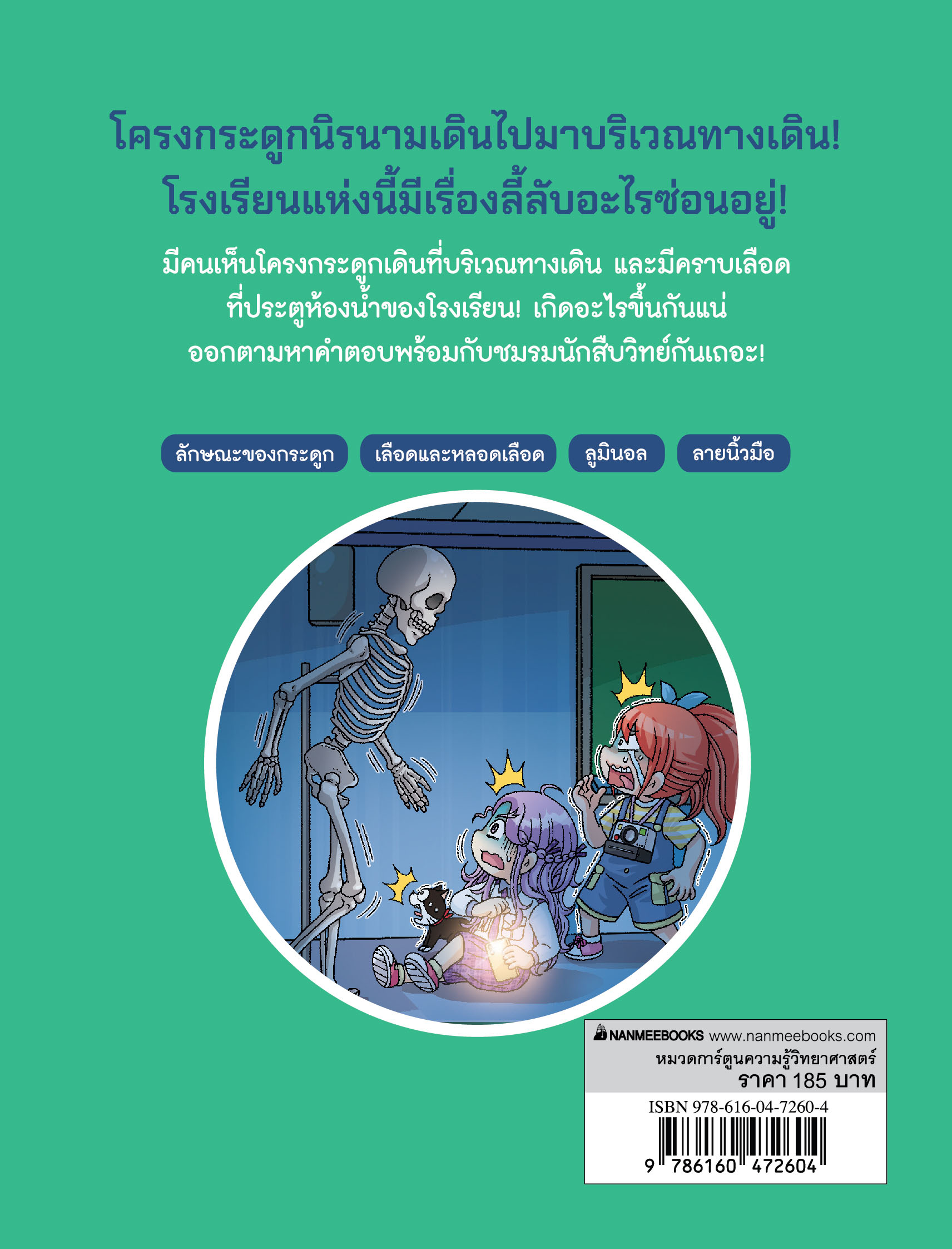 NANMEEBOOKS หนังสือ นักสืบวิทย์ปิดคดีหลอน เล่ม 6 ตอน คดีเรื่องลี้ลับจากโครงกระดูกขยับได้