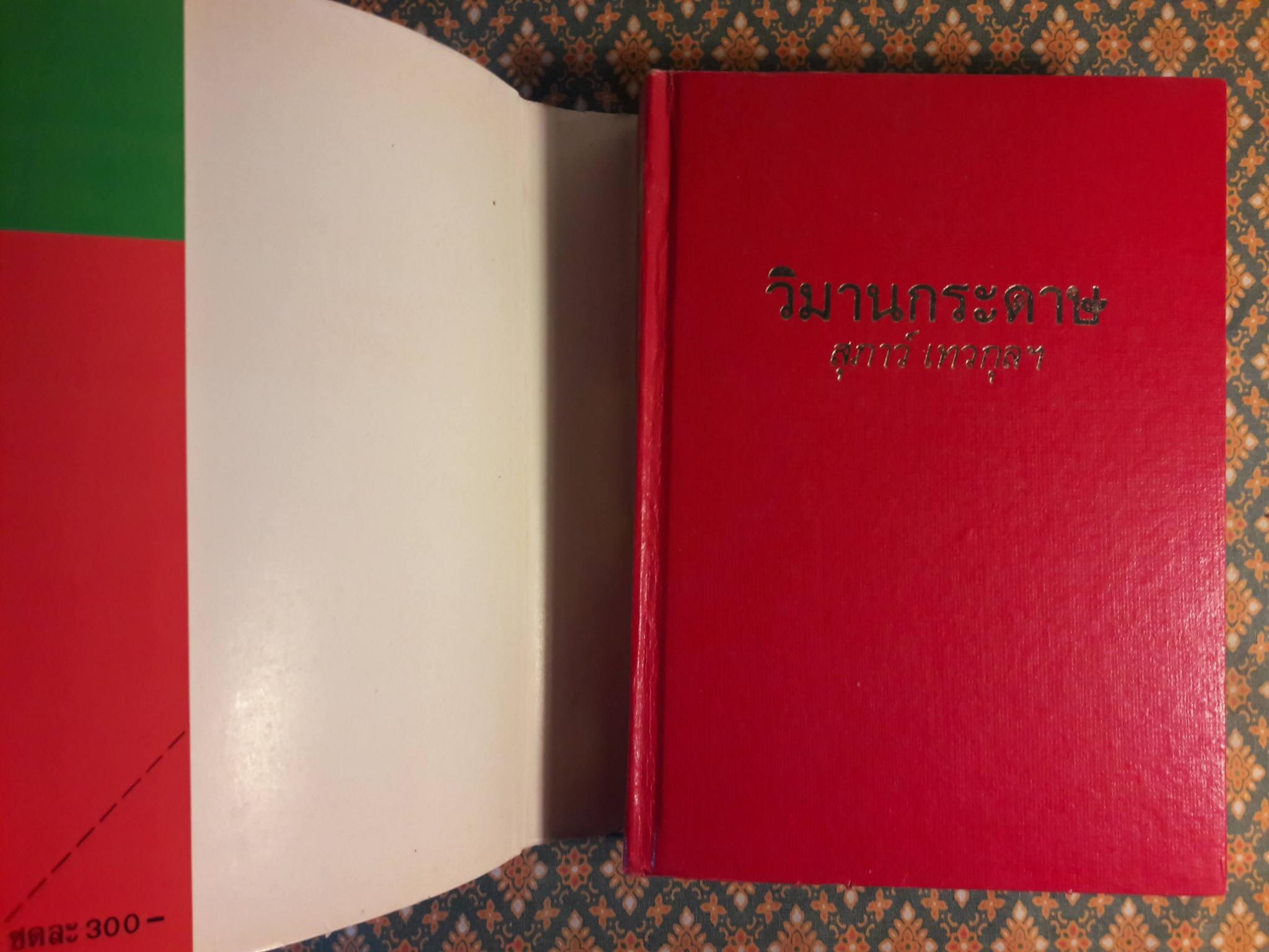 วิมานกระดาษ (2 เล่มจบ)