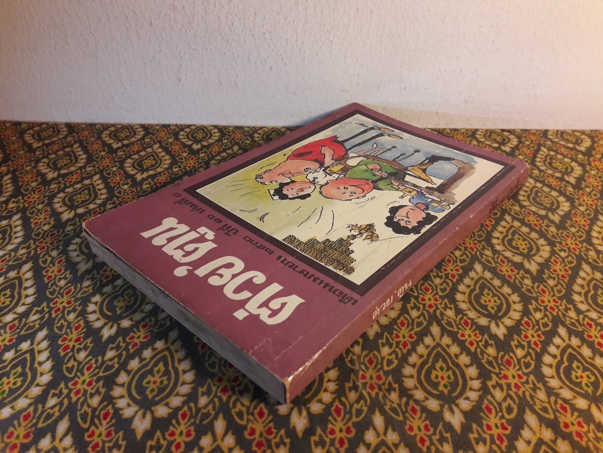 ต่วย’ตูน ปีที่ 16 ฉบับที่ 8 เมษายน 2530