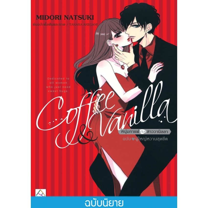 นิยายแปล Coffee & Vanilla หนุ่มกาแฟกับสาววานิลลา ฉบับ ♥ ผู้ใหญ่หวานสุดขีด