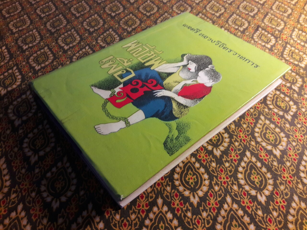 พลีชีพเพื่อชู้