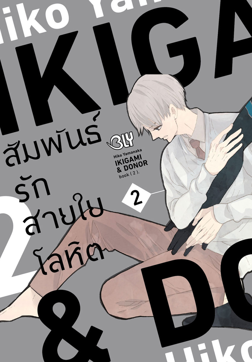 หนังสือการ์ตูน BLY เรื่อง IKIGAMI & DONER สัมพันธ์รักสายใยโลหิต 2 (เล่มจบ)
