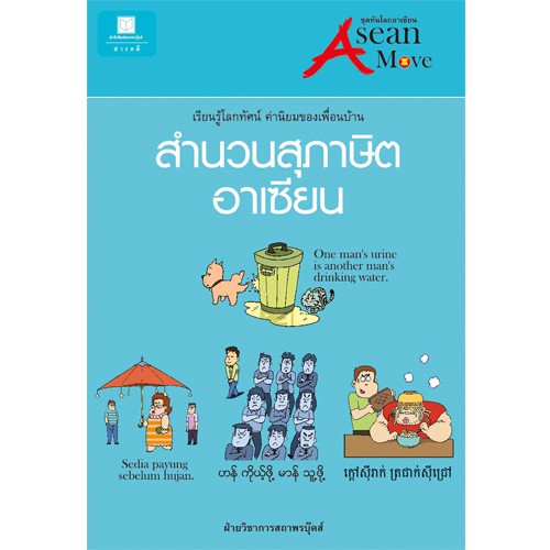 สถาพรบุ๊คส์ หนังสือ สารคดี สำนวนสุภาษิตอาเซียน เรียนรู้โลกทัศน์ค่านิยมของเพื่อนบ้าน โดย ประพนธ์ เรืองณรงค์และคณะ