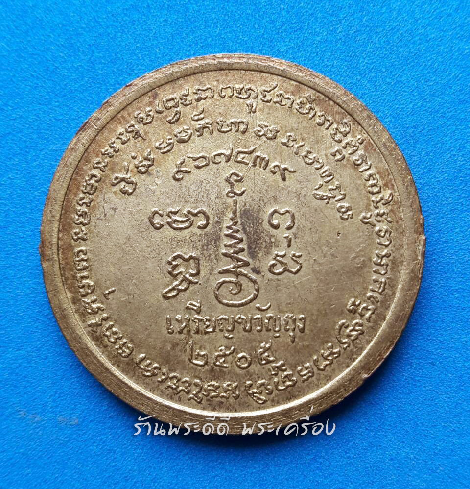 เหรียญขวัญถุง หลวงพ่อเขียน วัดสำนักขุนเณร ปี 2505 เนื้อกะไหล่ทอง