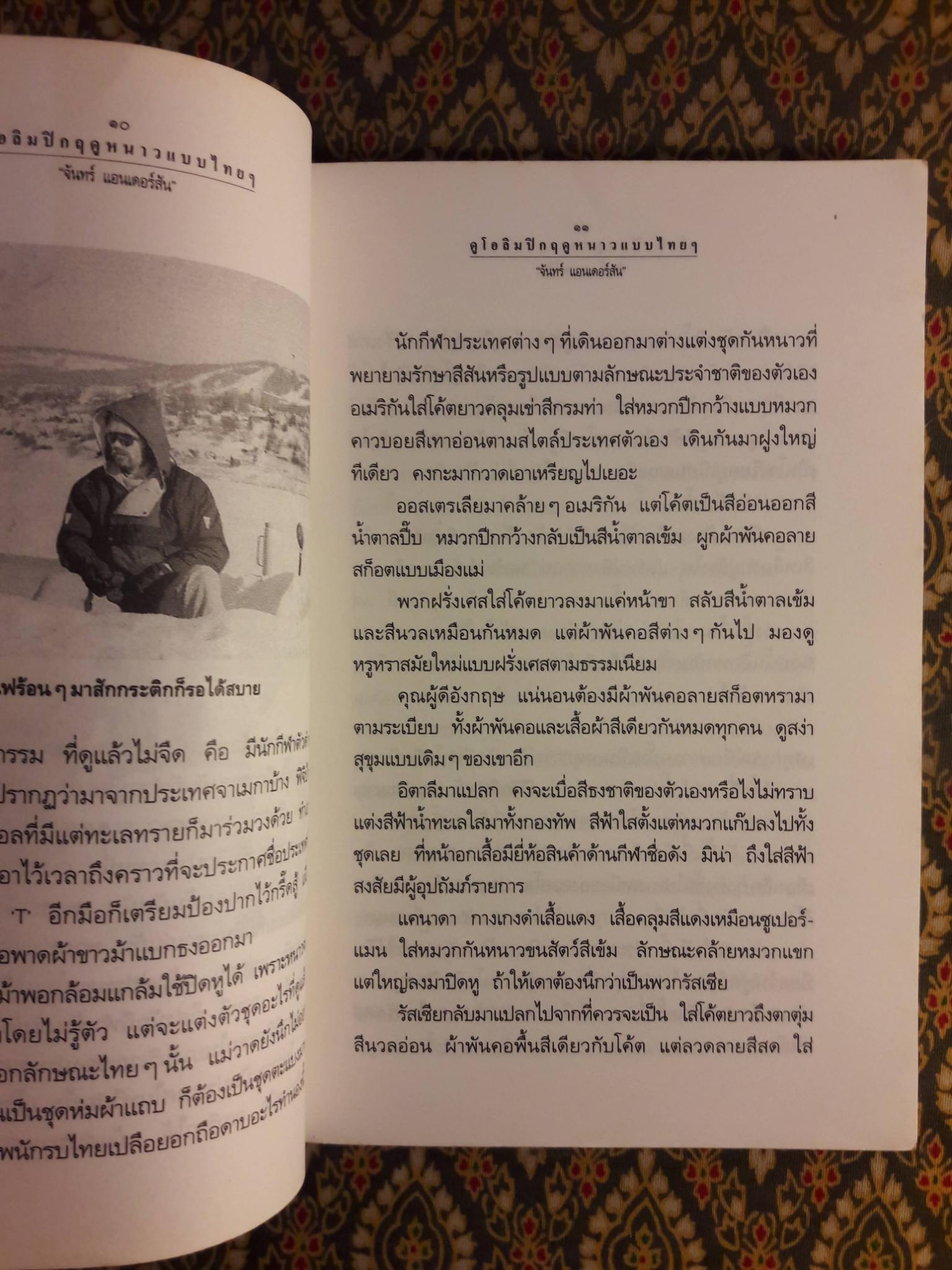 ดูโอลิมปิกฤดูหนาวแบบไทยๆ