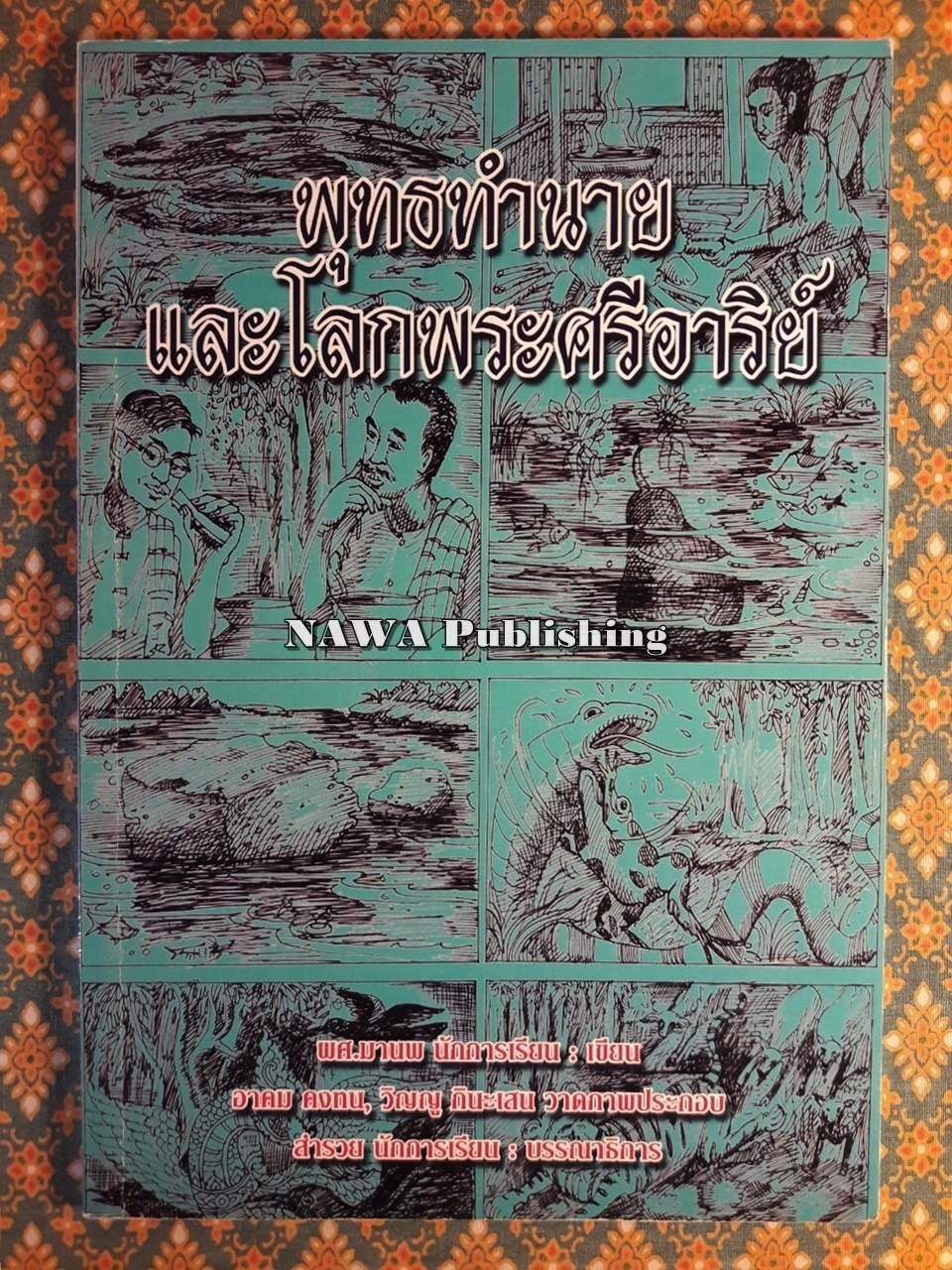 พุทธทำนายและโลกพระศรีอาริย์