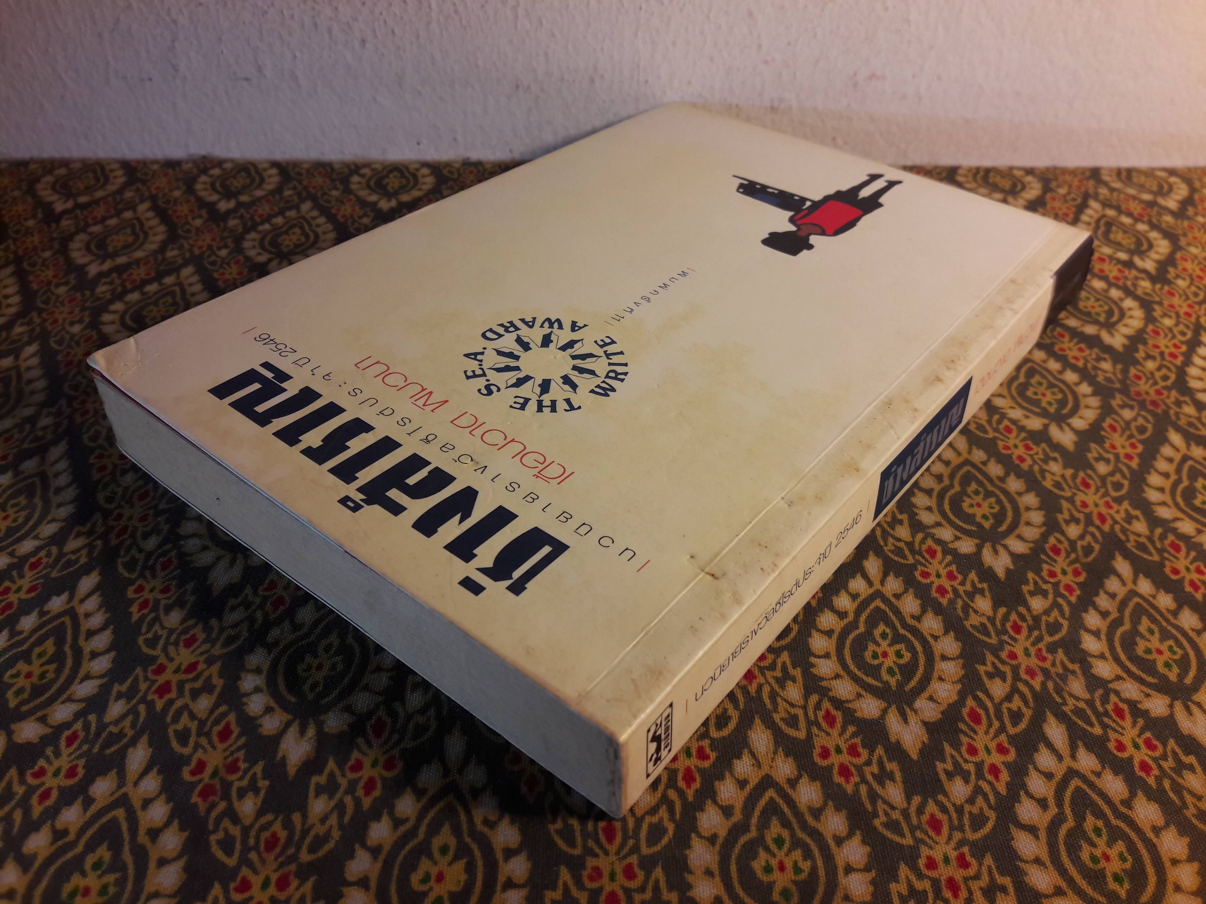 ช่างสำราญ “หนังสือรางวัลซีไรต์”