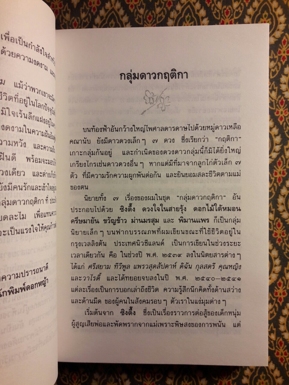 ดอกไม้ใต้หมอน