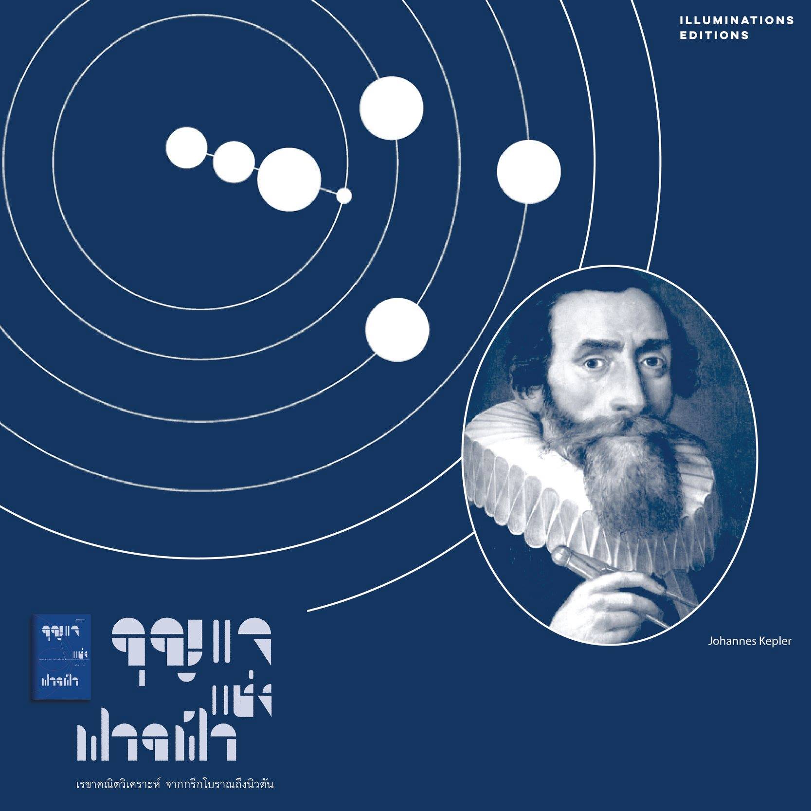 หนังสือ กุญแจแห่งฟากฟ้า เรขาคณิตวิเคราะห์ จากกรีกโบราณถึงนิวตัน ของ ศุภวิทย์ ถาวรบุตร Illuminations Editions