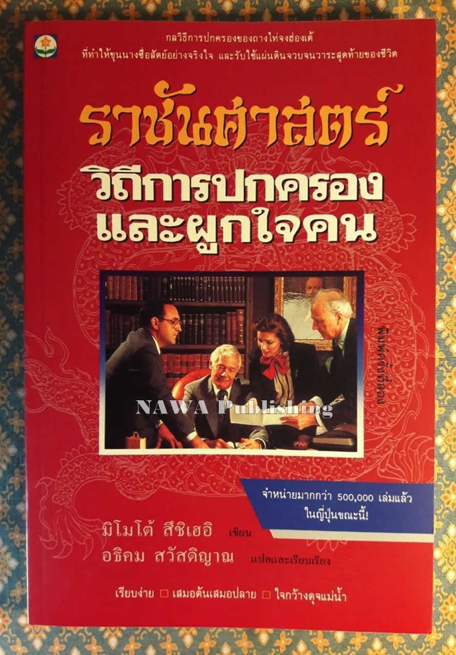 ราชันศาสตร์ วิถีการปกครองและผูกใจคน