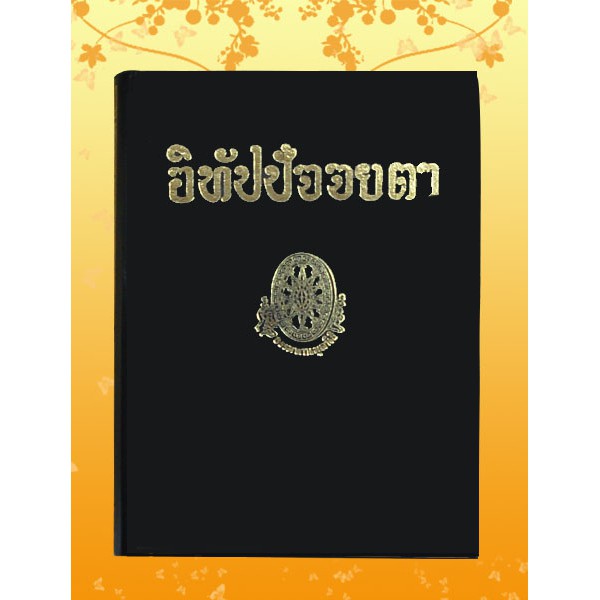 ธรรมโฆษณ์ อิทัปปัจจยตา