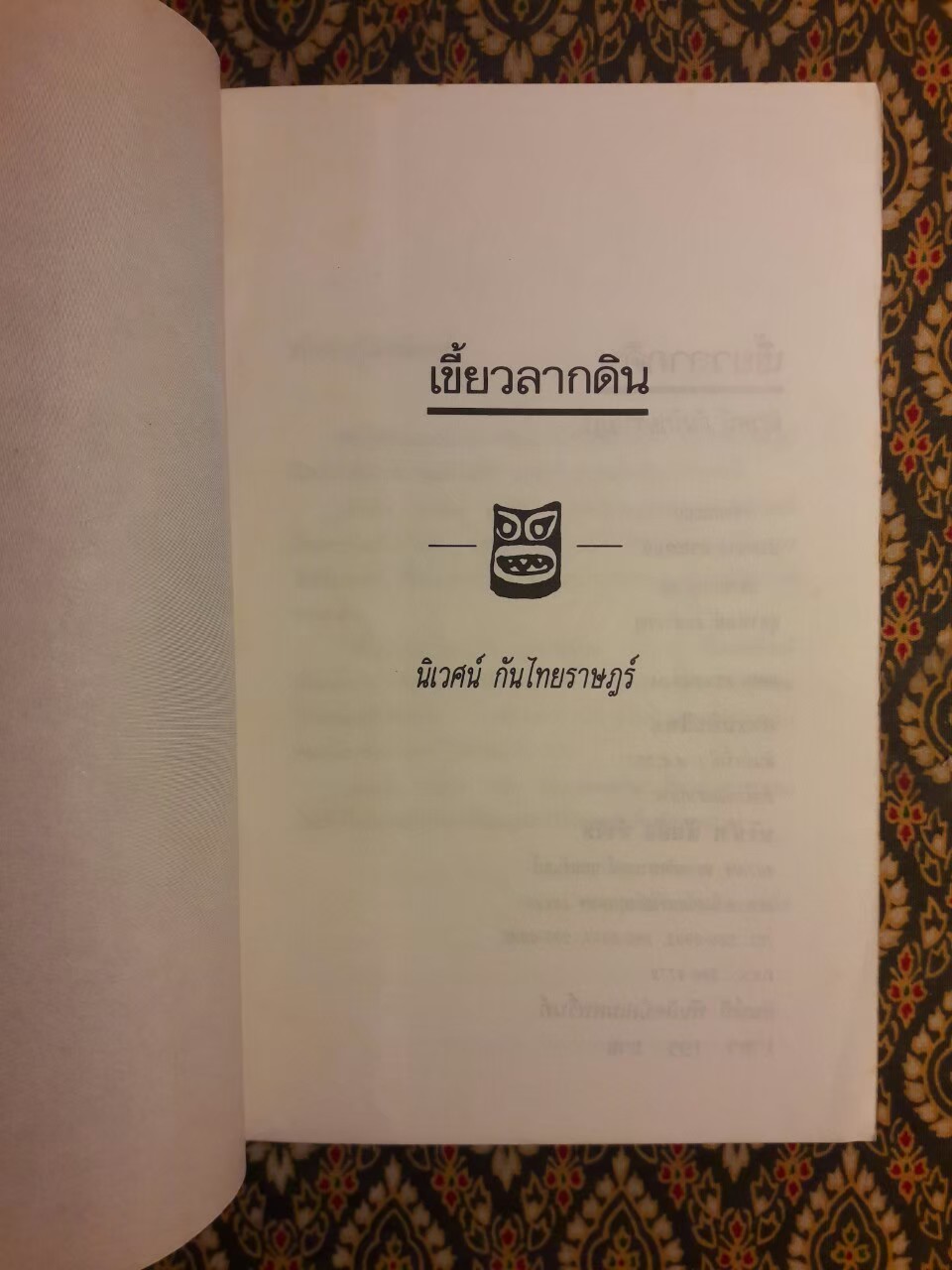 เขี้ยวลากดิน