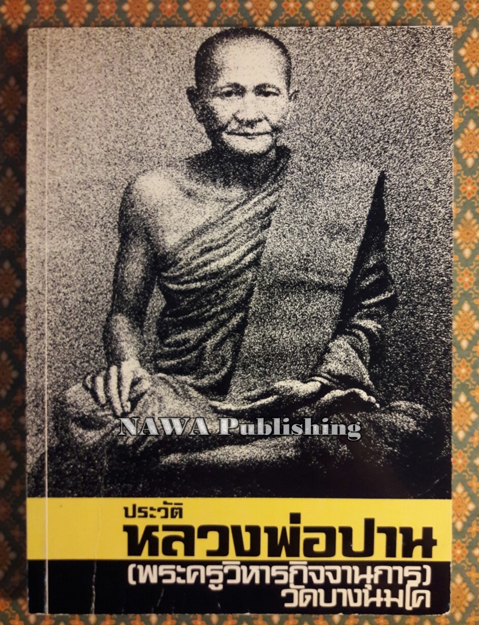 ประวัติหลวงพ่อปาน (พระครูวิหารกิจจานุการ) วัดบางนมโค
