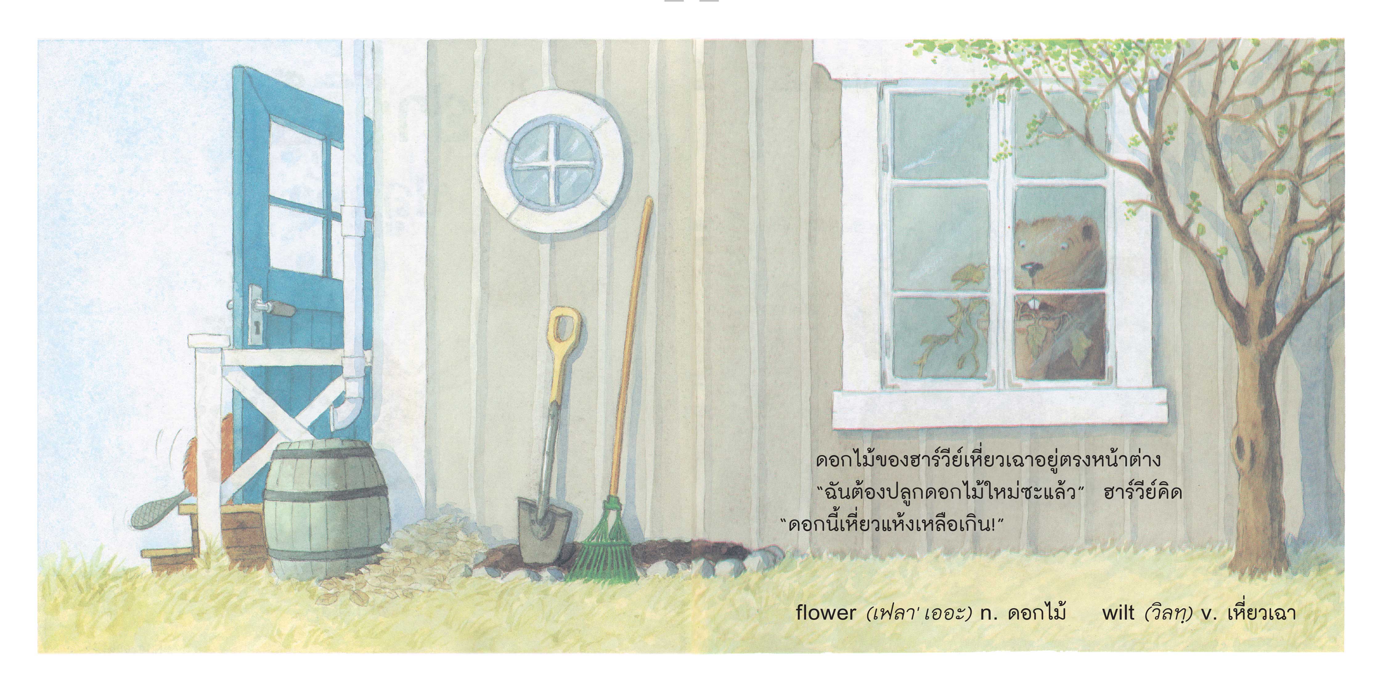 Nanmeebooks หนังสือ ฮาร์วีย์ ปลูกถั่ว (2023) ชุด สนุกกับนิทาน เบิกบานกับการลงมือทำ นิทาน