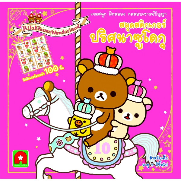 Aksara for kids สติกเกอร์ ปริศนาซูโดกุ Rilakkuma