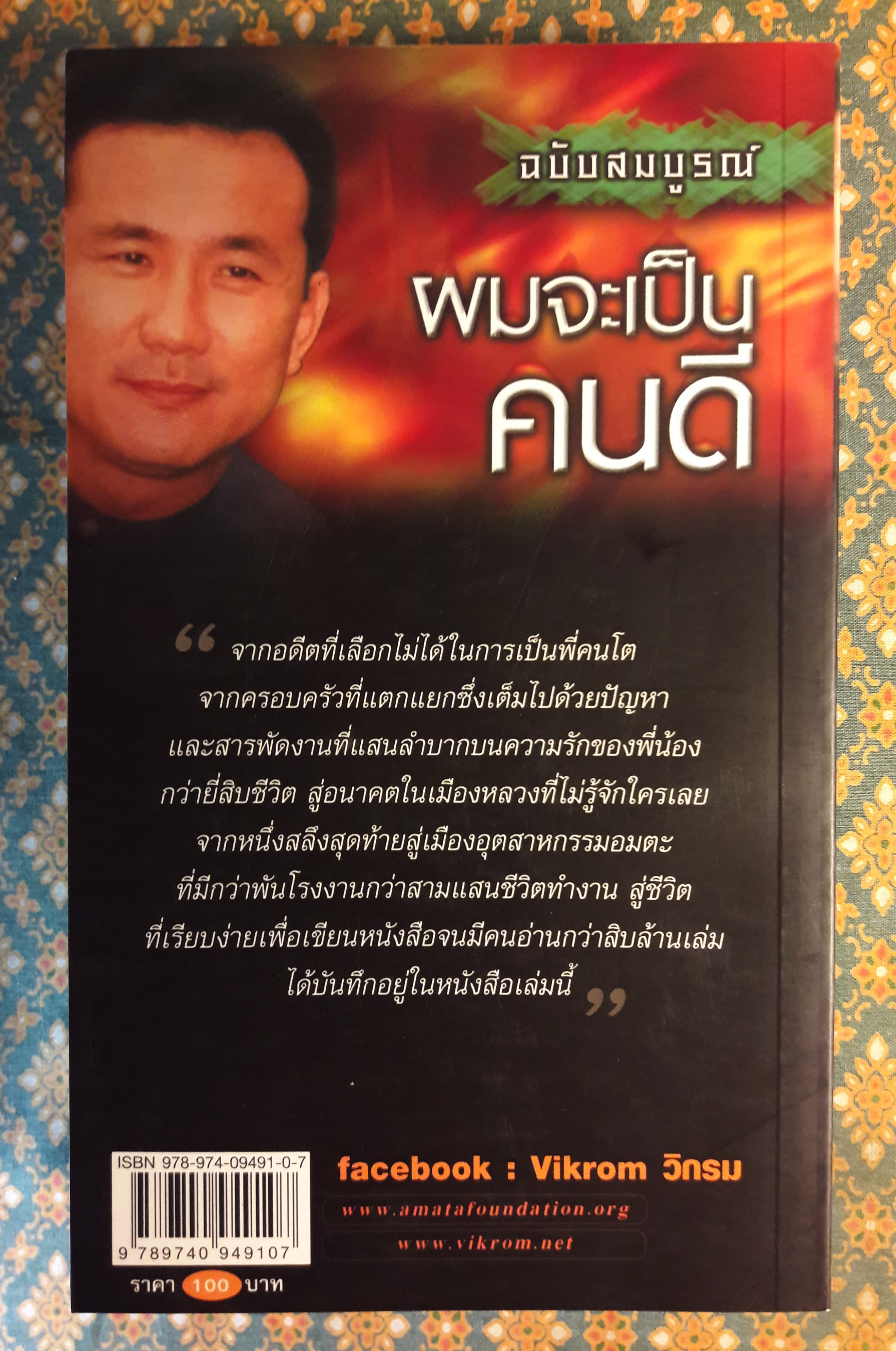 ผมจะเป็นคนดี ฉบับสมบูรณ์