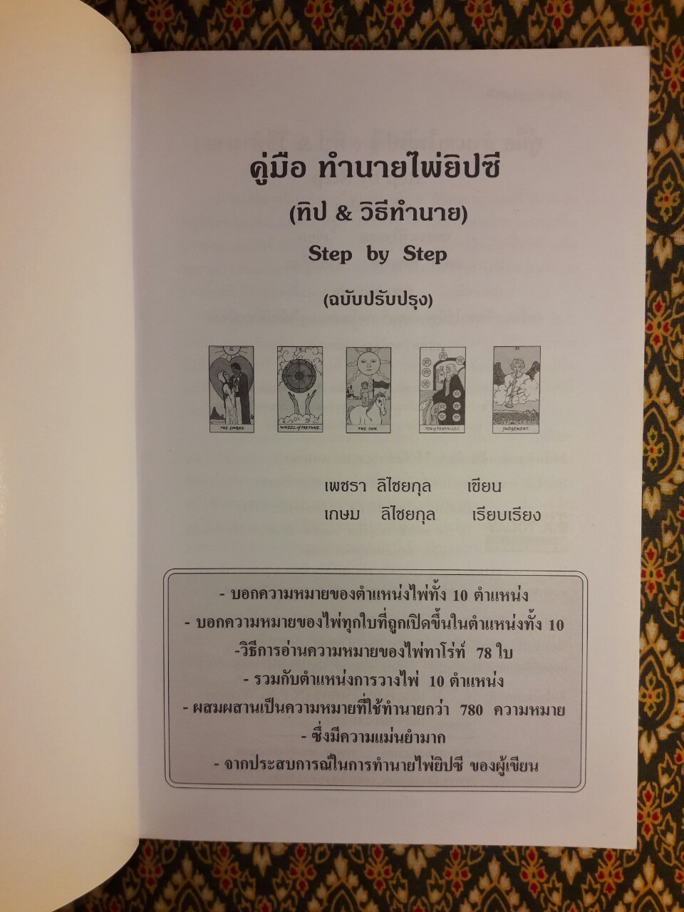 คู่มือทำนายไพ่ยิปซี ฉบับปรับปรุง “ไม่มีไพ่”