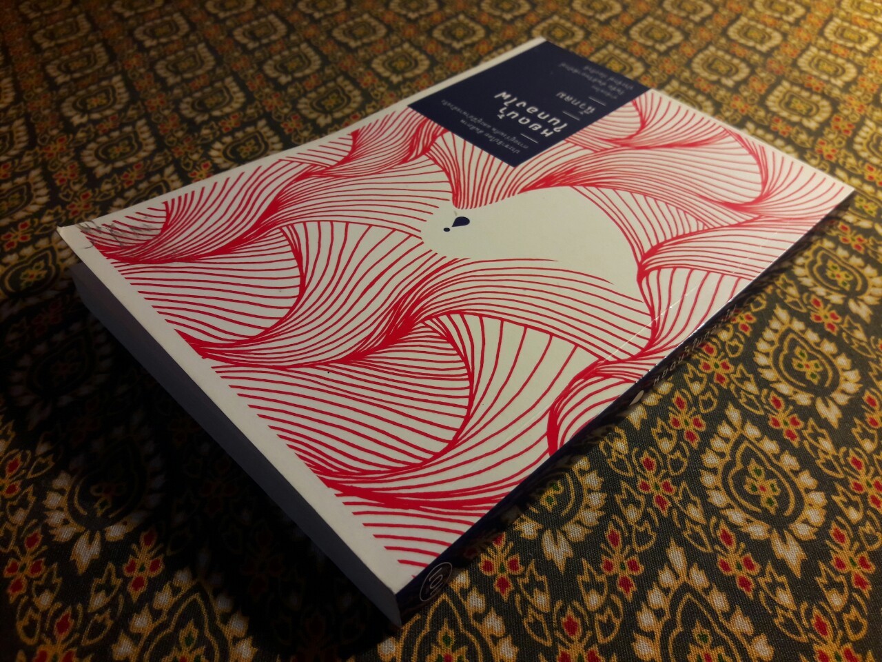 หยดน้ำในกองไฟ