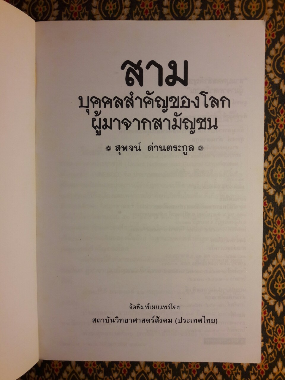 สามบุคคลสำคัญของโลกผู้มาจากสามัญชน