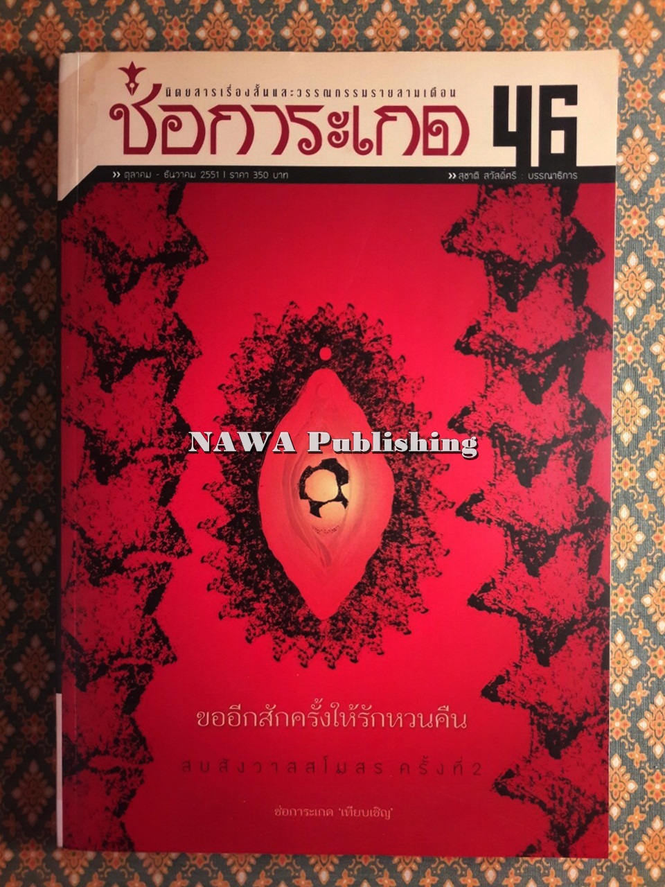 ช่อการะเกด 46 “ถือว่าเป็นช่อการะเกดฉบับที่ดีที่สุด ชุมนุมมือเรื่องสั้นระดับปากกาทองสมองเพชร”