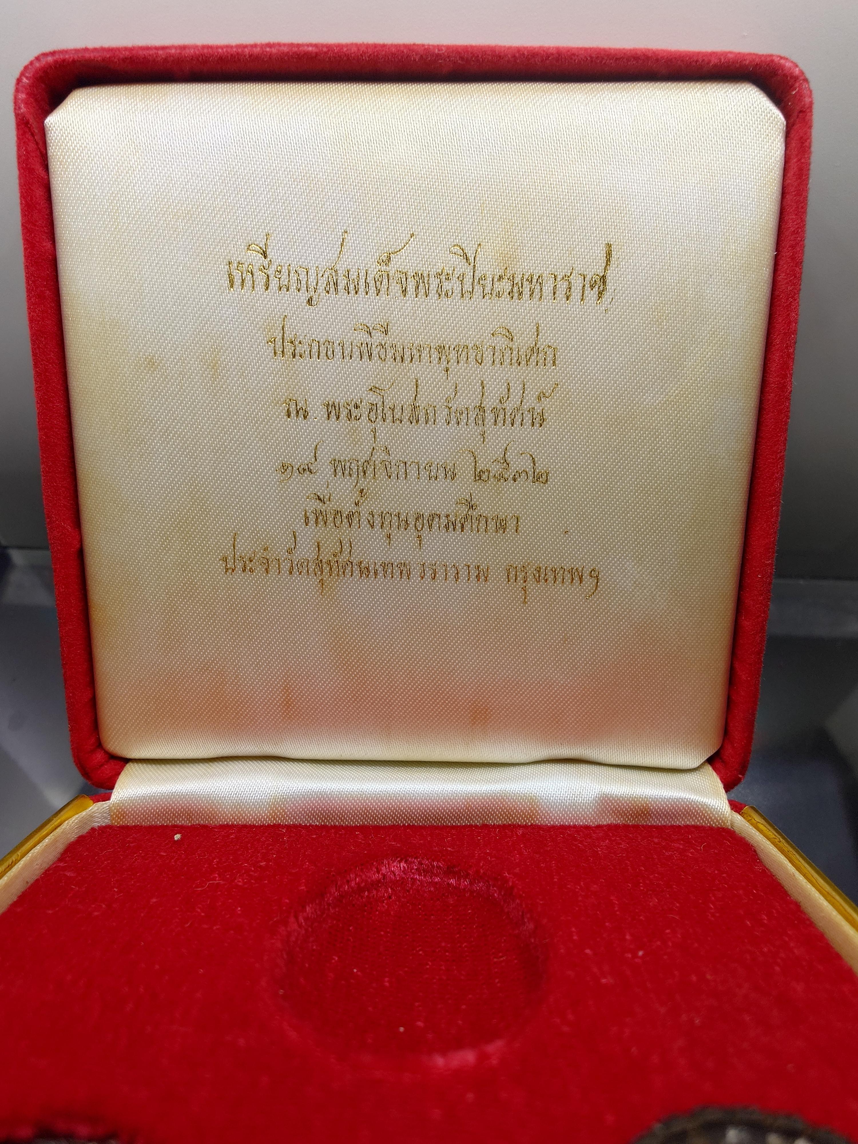 เหรียญสมเด็จพระปิยะมหาราช เพื่อตั้งทุนอุดมศึกษา เนื้อเงินและทองแดง พิธีพุทธาภิเษก ณ พระอุโบสถวัดสุทัศน พ.ศ.2532 พร้อมกล่องเดิม