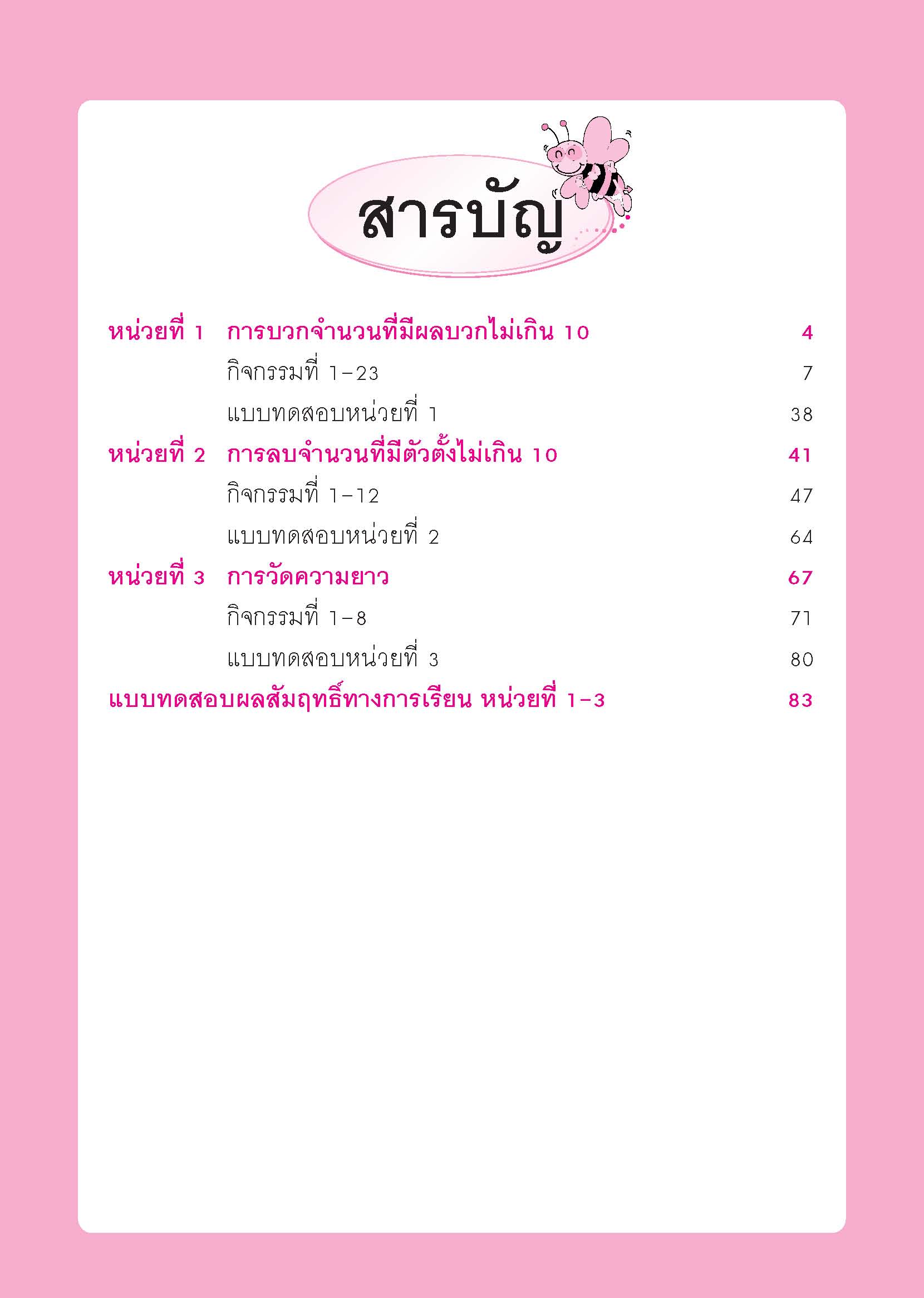 พัฒนาทักษะแนวใหม่ คณิตศาสตร์ระดับปฐมวัย เล่ม 2