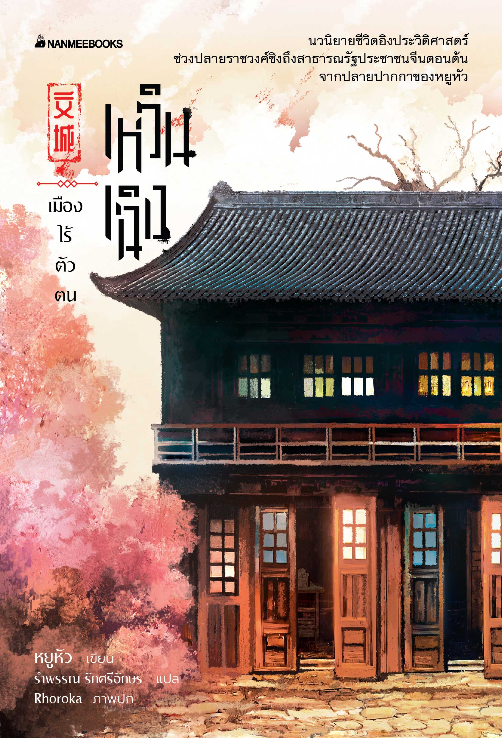 NANMEEBOOKS หนังสือ เหวินเฉิง เมืองไร้ตัวตน