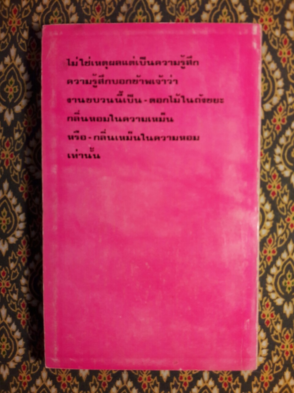 ดอกไม้ในถังขยะ