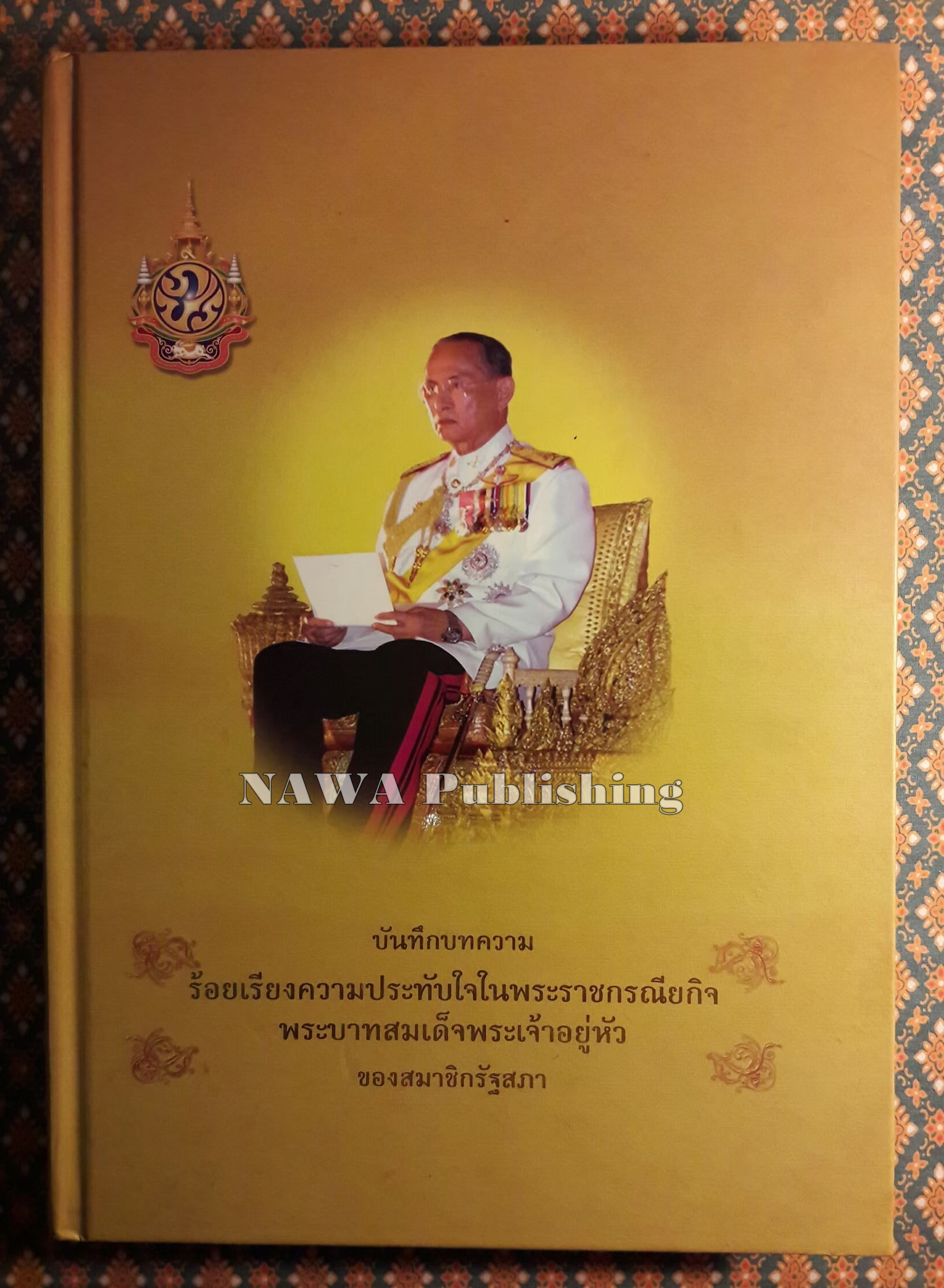 บันทึกบทความร้อยเรียงความประทับใจในพระราชกรณียกิจพระบาทสมเด็จพระเจ้าอยู่หัวของสมาชิกรัฐสภา “พร้อมซีดีรอม”