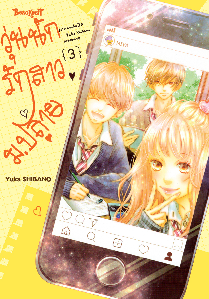 หนังสือการ์ตูนเรื่อง วุ่นนักรักสาวม.ปลาย เล่ม 3